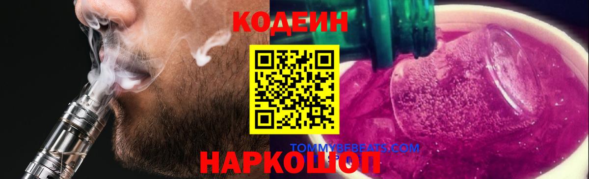Кодеин Purple Drank  что такое наркотик  Аксай  Вход с VPN 